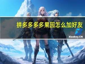 拼多多多多果园怎么加好友