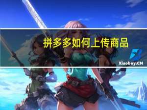 拼多多如何上传商品