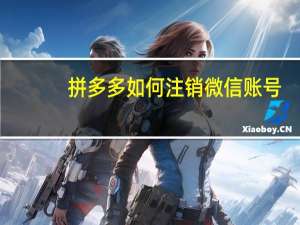 拼多多如何注销微信账号（如何注销微信账号）