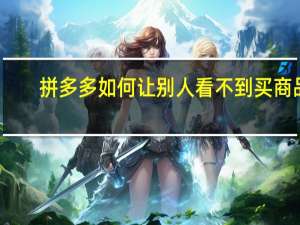 拼多多如何让别人看不到买商品