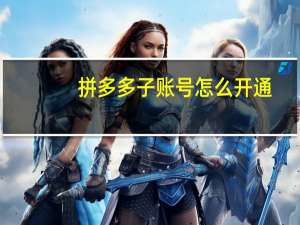 拼多多子账号怎么开通