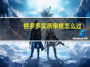 拼多多实质审核怎么过