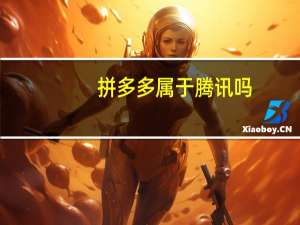 拼多多属于腾讯吗
