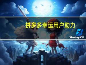 拼多多幸运用户助力 - qq主页点赞免费_冰点卡盟