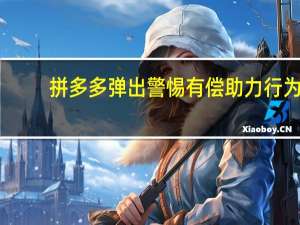 拼多多弹出警惕有偿助力行为 - 快手点赞自助业务下单网站便宜_dy双击平台秒到账