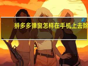 拼多多弹窗怎样在手机上去除