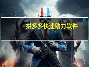 拼多多快速助力软件 - 3499小红书点赞项目,最新独家优惠