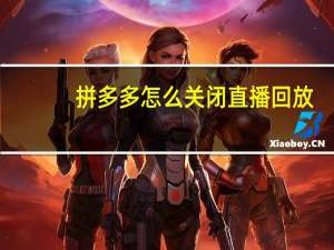 拼多多怎么关闭直播回放