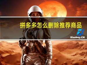 拼多多怎么删除推荐商品