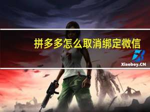 拼多多怎么取消绑定微信
