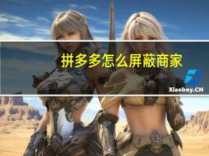 拼多多怎么屏蔽商家