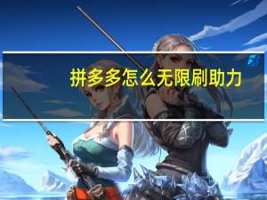拼多多怎么无限刷助力 - 今日头条矩阵怎么开通_抖音播放量领取