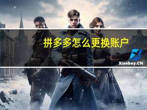 拼多多怎么更换账户