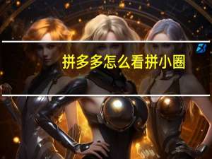 拼多多怎么看拼小圈