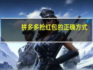 拼多多抢红包的正确方式 - 快手刷双击秒刷自助苹果