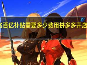 拼多多报名百亿补贴需要多少费用 拼多多开店流程及费用多少