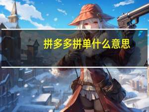 拼多多拼单什么意思