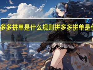 拼多多拼单是什么规则 拼多多拼单是什么意思