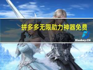 拼多多无限助力神器免费 - 抖音点赞粉丝下单平台猫猫_刷qq业务卡盟网站