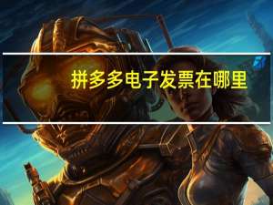 拼多多电子发票在哪里