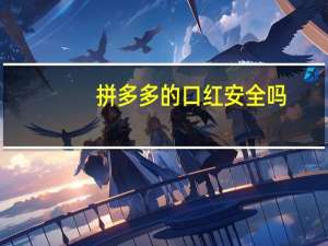 拼多多的口红安全吗