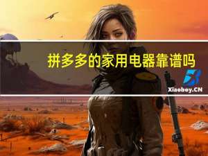 拼多多的家用电器靠谱吗