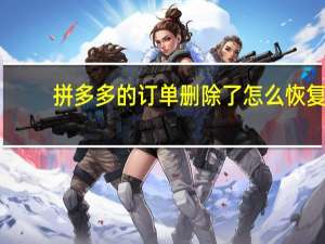 拼多多的订单删除了怎么恢复
