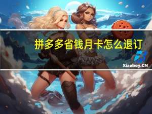 拼多多省钱月卡怎么退订