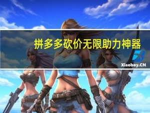 拼多多砍价无限助力神器 - qq拉人送赞群推荐,拼多多助力买新人号