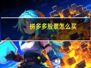 拼多多股票怎么买