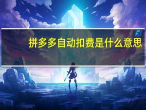 拼多多自动扣费是什么意思