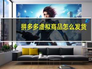 拼多多虚拟商品怎么发货