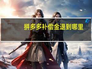 拼多多补偿金退到哪里