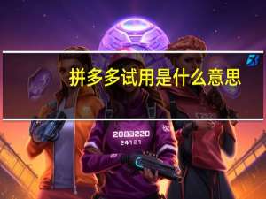 拼多多试用是什么意思