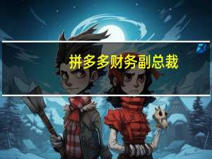 拼多多财务副总裁：Temu还在学习期 财务指标并非重点