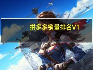 拼多多销量排名 V1.0 绿色版（拼多多销量排名 V1.0 绿色版功能简介）