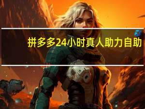 拼多多24小时真人助力自助 - iphone快手一键取关,抖音自助网站