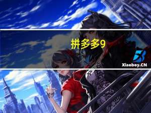 拼多多9.9买手机入口在哪里-拼多多9.9买手机教程