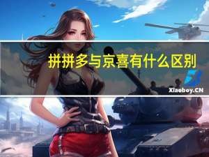 拼拼多与京喜有什么区别
