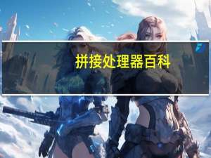 拼接处理器百科（拼接处理器简介）