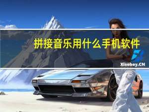 拼接音乐用什么手机软件（拼接音乐用什么软件）