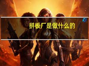 拼板厂是做什么的