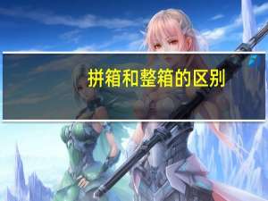 拼箱和整箱的区别