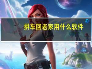 拼车回老家用什么软件