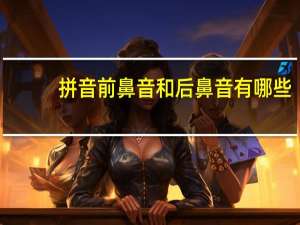 拼音前鼻音和后鼻音有哪些