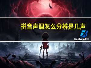 拼音声调怎么分辨是几声（拼音声调怎么标）