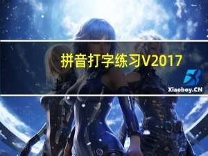 拼音打字练习 V2017.3 官方版（拼音打字练习 V2017.3 官方版功能简介）