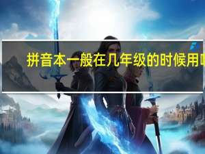 拼音本一般在几年级的时候用啊