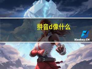 拼音d像什么