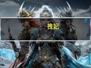 拽妃（拽）
